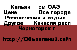 Кальян 26 см ОАЭ › Цена ­ 1 000 - Все города Развлечения и отдых » Другое   . Хакасия респ.,Черногорск г.